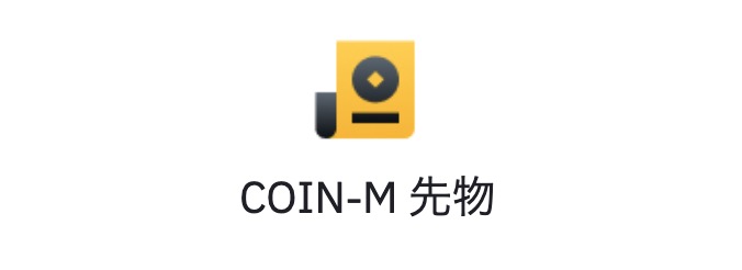 バイナンス/BINANCE_COIN-M先物取引