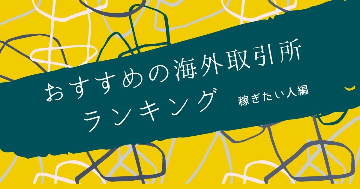 海外仮想通貨取引所