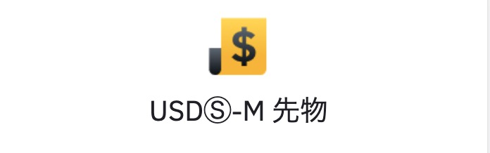 USD-M先物