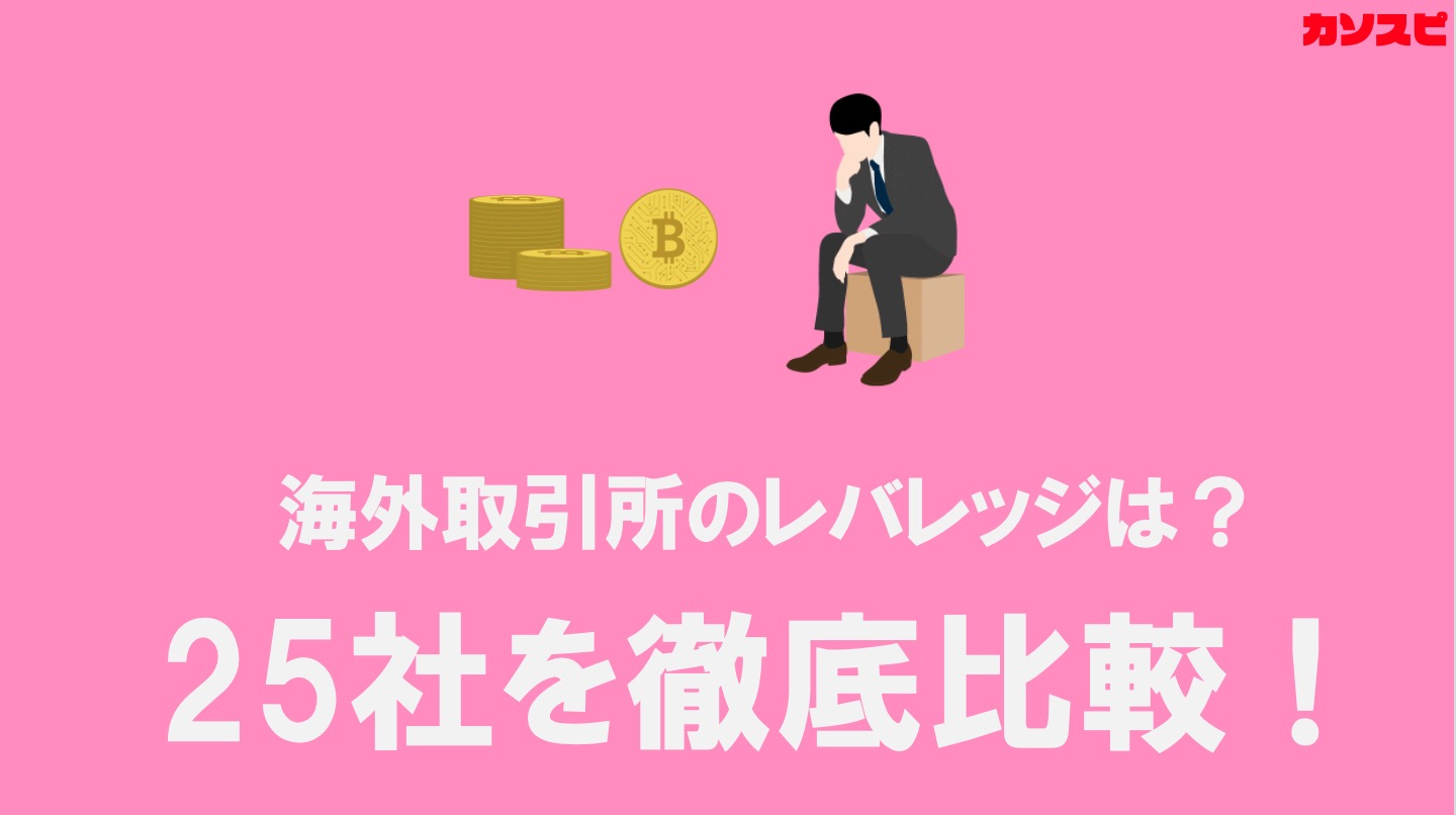海外仮想通貨FXの最大レバレッジは？取引所28社を徹底比較！