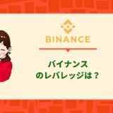 Binance:バイナンス_レバレッジ