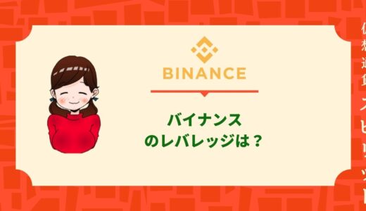 バイナンス（Binance）のレバレッジは20倍？先物取引や手数料まで徹底解説。