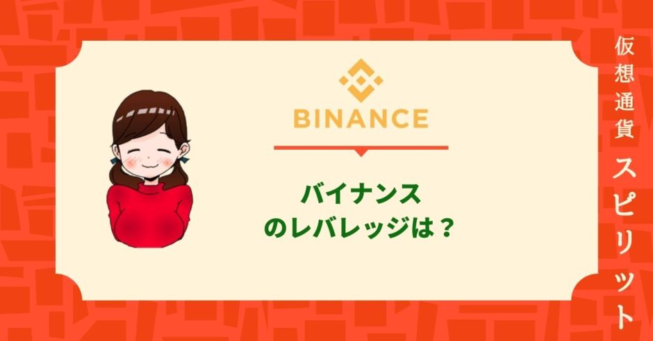 Binance:バイナンス_レバレッジ