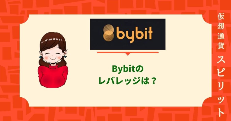 Bybit/バイビット_レバレッジ