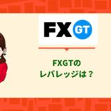 FXGTレバレッジ