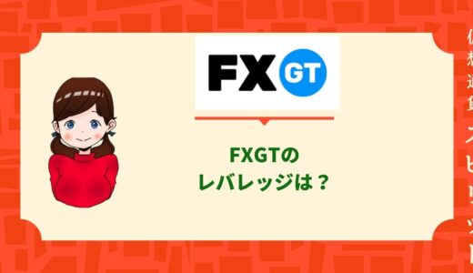 FXGTのレバレッジは？注意点からログイン・入出金までを詳しく解説