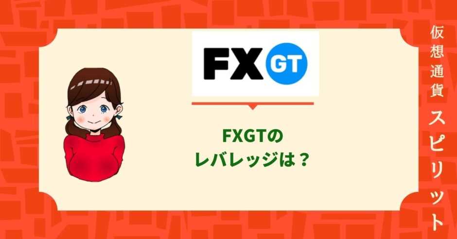 FXGTレバレッジ