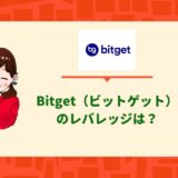 Bitget（ビットゲット）レバレッジ