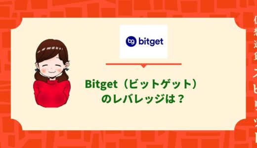 Bitget（ビットゲット）のレバレッジは？コピートレードの設定方法も徹底解説。