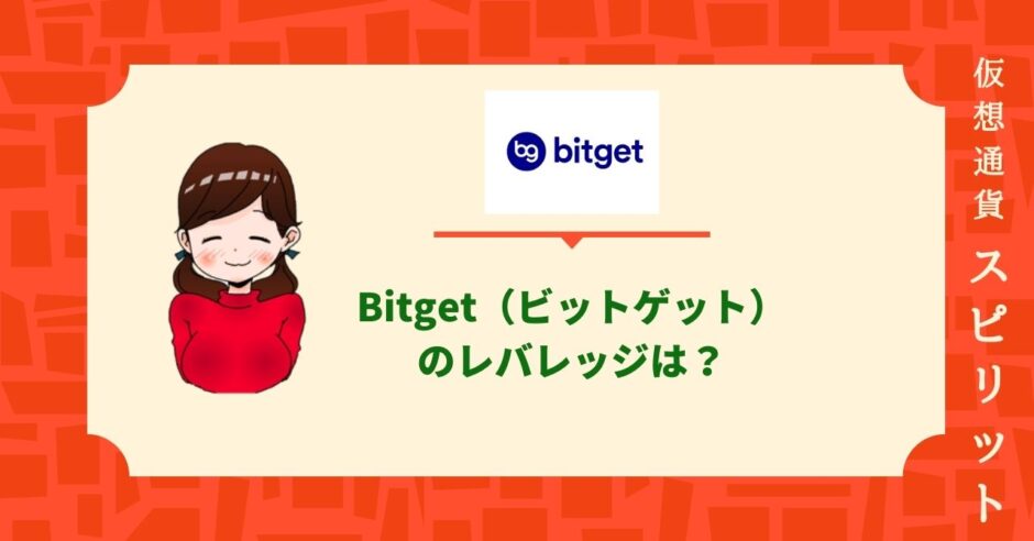 Bitget（ビットゲット）レバレッジ