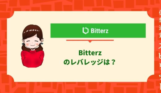 Bitterz（ビッターズ）のレバレッジルールは？通貨ペアや規制の設定方法も徹底解説