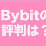 Bybit（バイビット）の評判と安全性は？口コミから20のメリットデメリットを徹底考察！