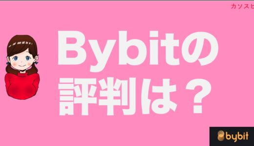 Bybit（バイビット）の評判と安全性は？口コミから20のメリットデメリットを徹底考察！