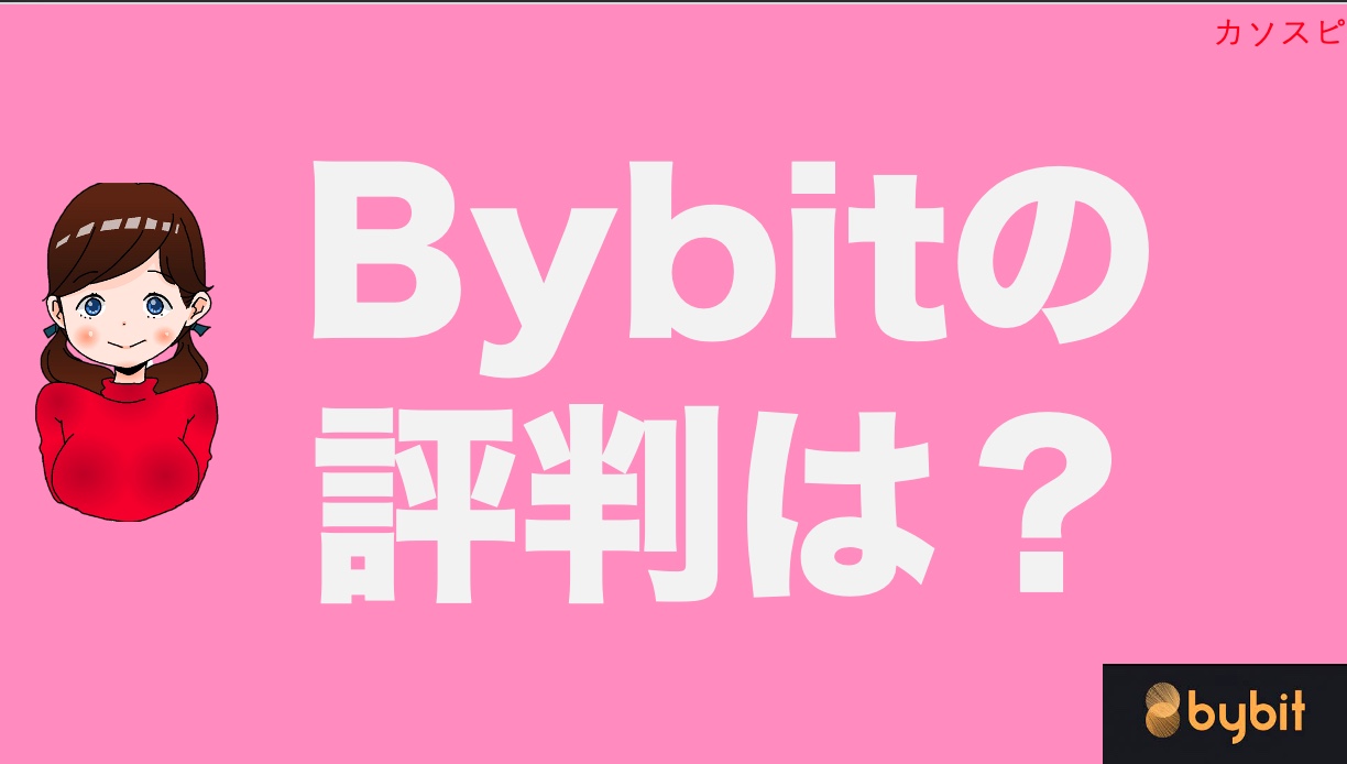 Bybit（バイビット）の評判と安全性は？口コミから20のメリットデメリットを徹底考察！ | 仮想通貨スピリット