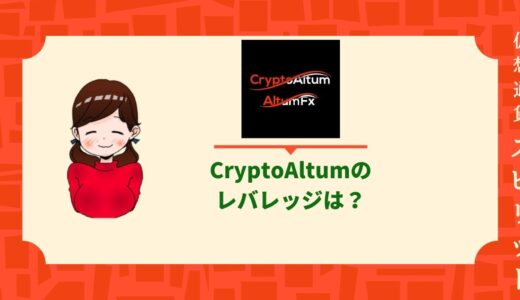 Cryptoaltum（クリプトアルタム）のレバレッジルールは？通貨ペアや規制の設定方法も徹底解説