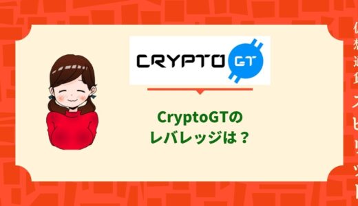 CryptoGTのレバレッジは？注意点から登録、入金出金方法まで徹底解説。