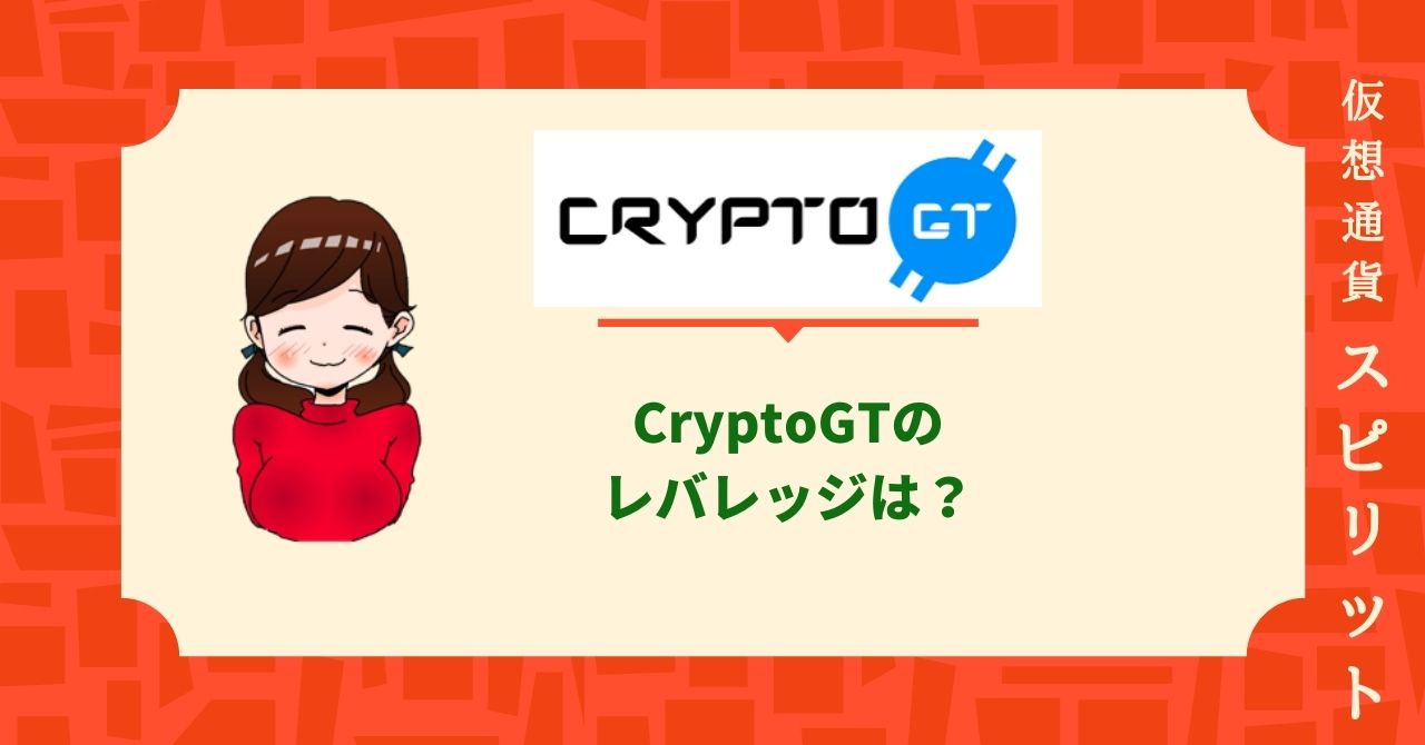 CryptoGTのレバレッジは？注意点から登録、入金出金方法まで徹底解説。 | 仮想通貨スピリット