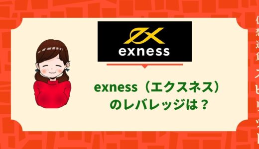 Exness（エクスネス）仮想通貨のレバレッジは？制限やレバレッジ無制限も解説