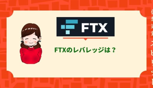 FTXのレバレッジは20倍？通貨ペアや規制の設定方法も徹底解説