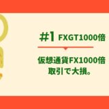 レバレッジ1000倍のFXGTで大損？海外の仮想通貨FXでのスプレッド取引は危険。