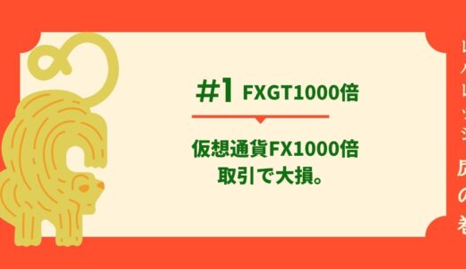 レバレッジ1000倍のFXGTで大損？海外の仮想通貨FXでのスプレッド取引は危険。