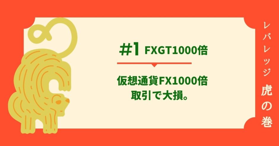 FXGTレバレッジ1000倍取引