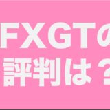 FXGTの仮想通貨取引の評判を口コミから調査！入金方法から気になる安全性まで徹底解説！