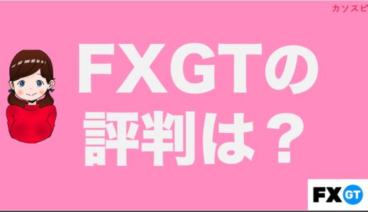 FXGTの仮想通貨取引の評判を口コミから調査！入金方法から気になる安全性まで徹底解説！