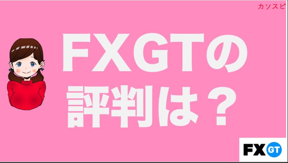 FXGT評判