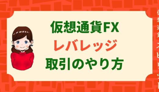 仮想通貨FXの海外取引所のレバレッジ取引やり方と注意する3 つのポイントを解説