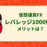 仮想通貨/ビットコインレバレッジ1000倍