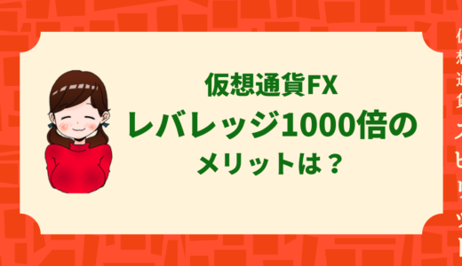 ビットコイン・仮想通貨FXで最大レバレッジ1000倍で取引する理由を徹底解説。