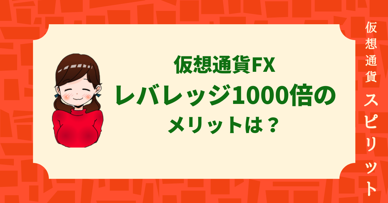 ビットコイン・仮想通貨FXで最大レバレッジ1000倍で取引する理由を徹底解説。 | 仮想通貨スピリット
