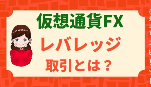 仮想通貨FXのレバレッジ取引とは？基礎から注意点まで解説。