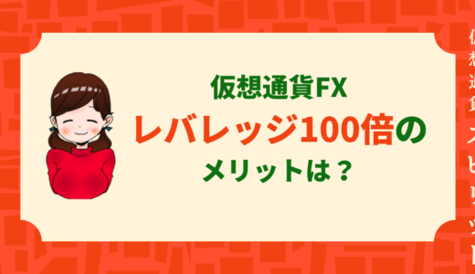 仮想通貨でレバレッジ100倍は危険なのか？メリットデメリット、必勝法を解説！