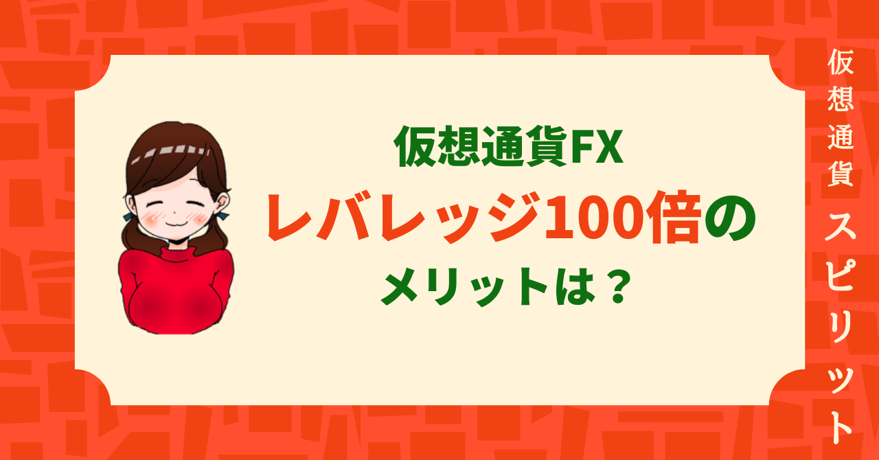 仮想通貨でレバレッジ100倍は危険なのか？メリットデメリット、必勝法を解説！ | 仮想通貨スピリット