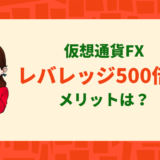 仮想通貨レバレッジ500倍