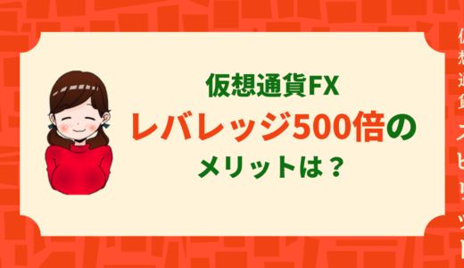 仮想通貨レバレッジ500倍で取引できる海外取引所はどこ？メリット・デメリットを解説！