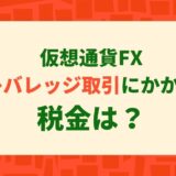 仮想通貨レバレッジ取引税金