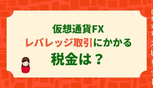 仮想通貨のレバレッジ取引の税金の仕組みは？確定申告は必要？