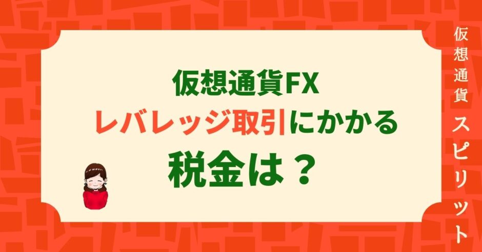 仮想通貨レバレッジ取引税金