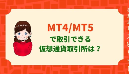 ビットコイン/仮想通貨をMT4で取引できる取引所8選。海外と国内のレバレッジを比較。