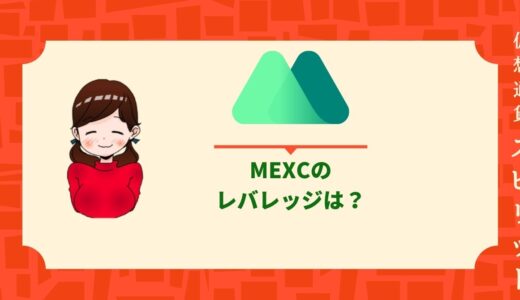 MEXCのレバレッジは？マージントレードと先物取引を徹底解説