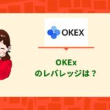 OKExレバレッジ