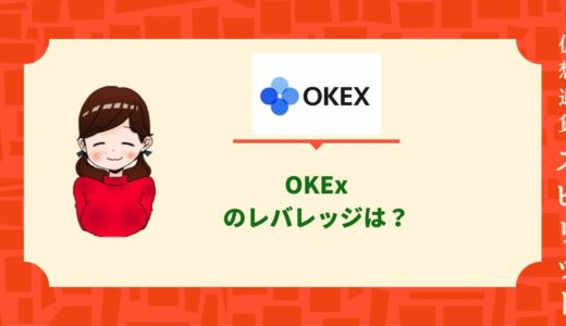 OKEx（オーケーイーエックス）のレバレッジルールは？通貨ペアや規制の設定方法も徹底解説