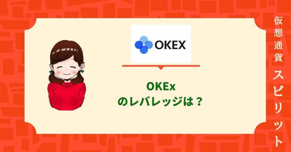 OKExレバレッジ