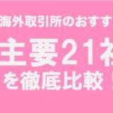 仮想通貨海外取引所おすすめ比較ランキング【2022最新版】草コインやレバレッジや手数料、人気21社を徹底比較