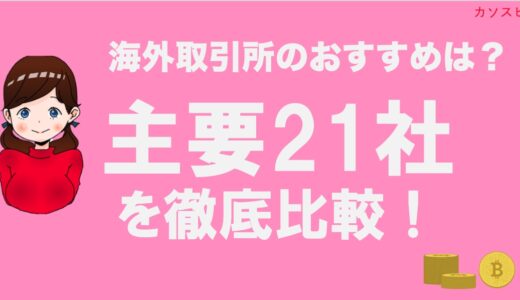 仮想通貨海外取引所おすすめ比較ランキング【2022最新版】草コインやレバレッジや手数料、人気21社を徹底比較