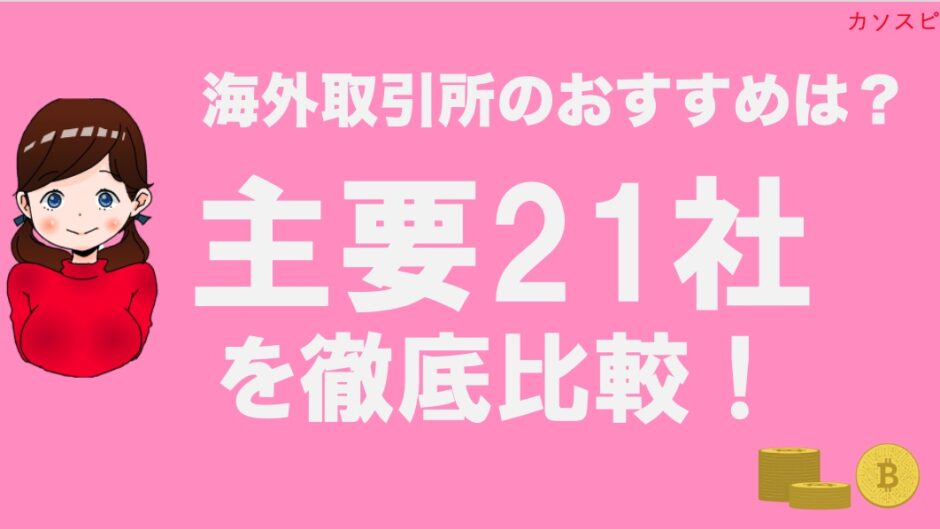 海外仮想通貨取引所